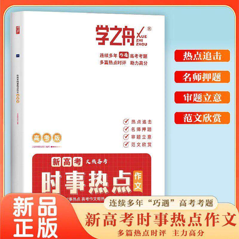 【可开票全新正版】2026新版学之舟新高考时事热点作文高中生名师押题预测作文考点素材万能满分模板写作技法精讲时事热点论据高考图片