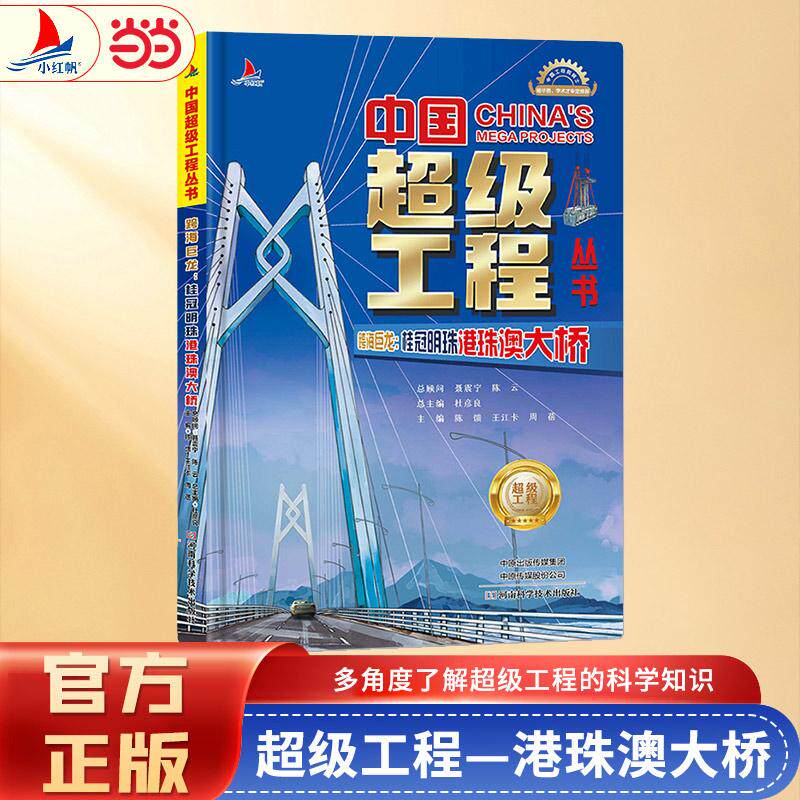 【可开票全新正版】小红帆中国超级工程系列跨海巨龙桂冠明珠港珠澳大桥正版新书硬壳精装中国力量科学百科儿童绘本图书中国造大国