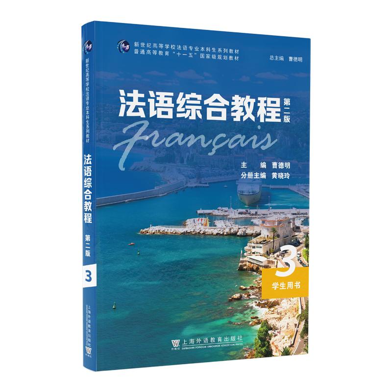 【可开票全新正版】法语综合教程3（第二版）学生用书（一书一码）9787544667272上海外语教育出版社曹德明2023-12-01