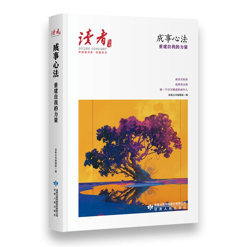 【可开票全新正版】成事心法重建自我的力量读者丛书伴读者书系 名家大V各界精英经典美文 中考高考作文范本 精华精选精编双色精装