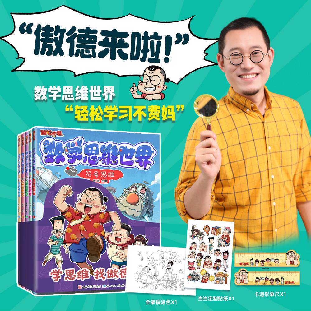 【可开票全新正版】傲德来啦数学思维世界（全5册） 5~12岁孩子 跟百万数学金牌名师傲德激发孩子数学兴趣培养数学思维2025-03-199