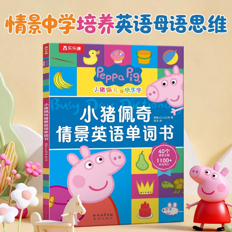 【可开票全新正版】小猪佩奇情景英语单词书 跟小猪佩奇原版动画同步的英语启蒙绘本2-4-6岁轻松学单词 乐乐趣点读笔可点读2025-0