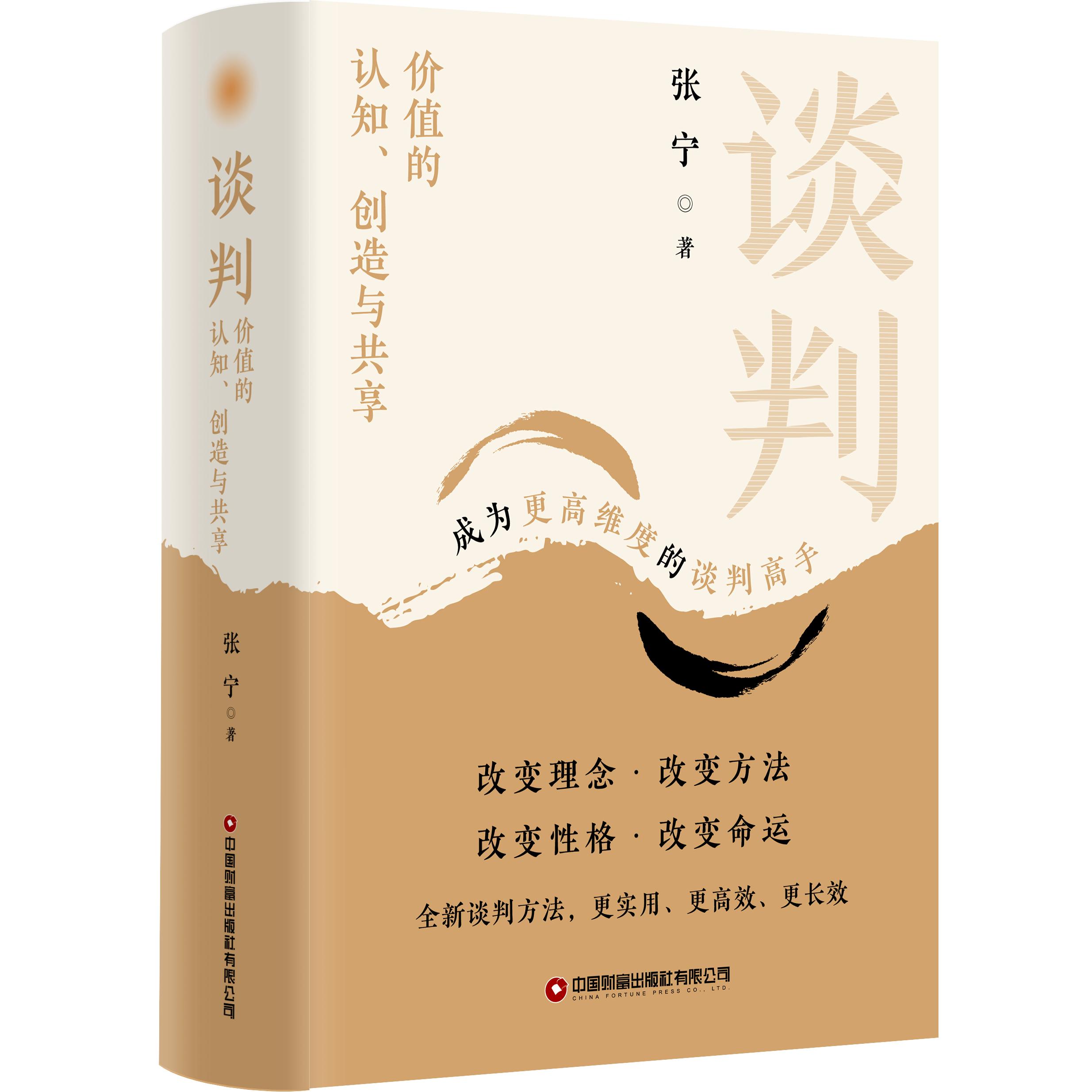 【可开票全新正版】谈判价值的认知创造与共享9787504785428中国财富出版社张宁 著2026-01-01