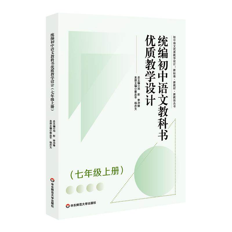 【可开票全新正版】统编初中语文教科书优质教学设计(七年级上册)(初中语文优质教学设计 新标准新教材新教法丛书)9787576028