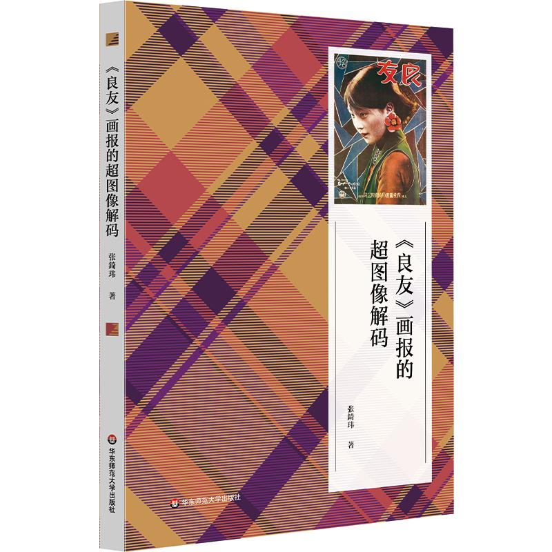 【可开票全新正版】良友画报的超图像解码张錡玮华东师范大学出版社97875760698462026-03-01