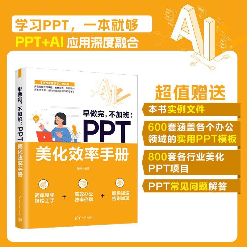 【可开票全新正版】早做完不加班PPT美化效率手册2026-03-019787302710516清华大学出版社