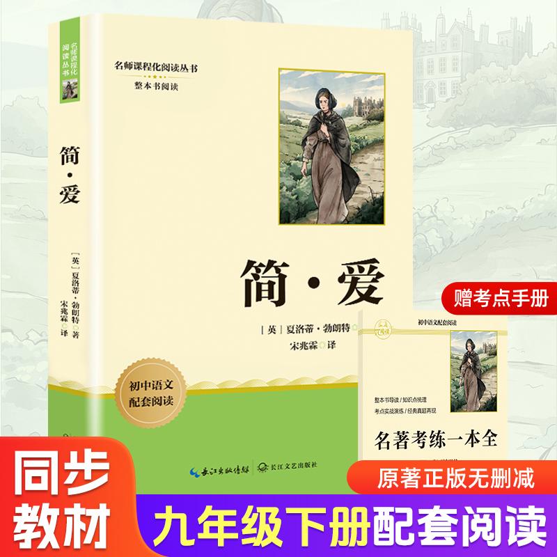 【可开票全新正版】简爱 九年级下册初中语文教材名著导读推荐阅读书目 初三中学生课外阅读名著 名著课程化丛书2025-12-01长江文