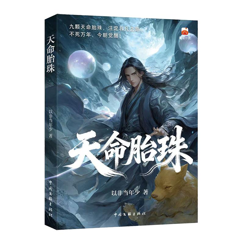 【可开票全新正版】天命胎珠 青春文学 修仙小说 师父赶他下山时 诸天万界的噩梦 才刚刚开始 番茄小说中国文联出版社97875190616