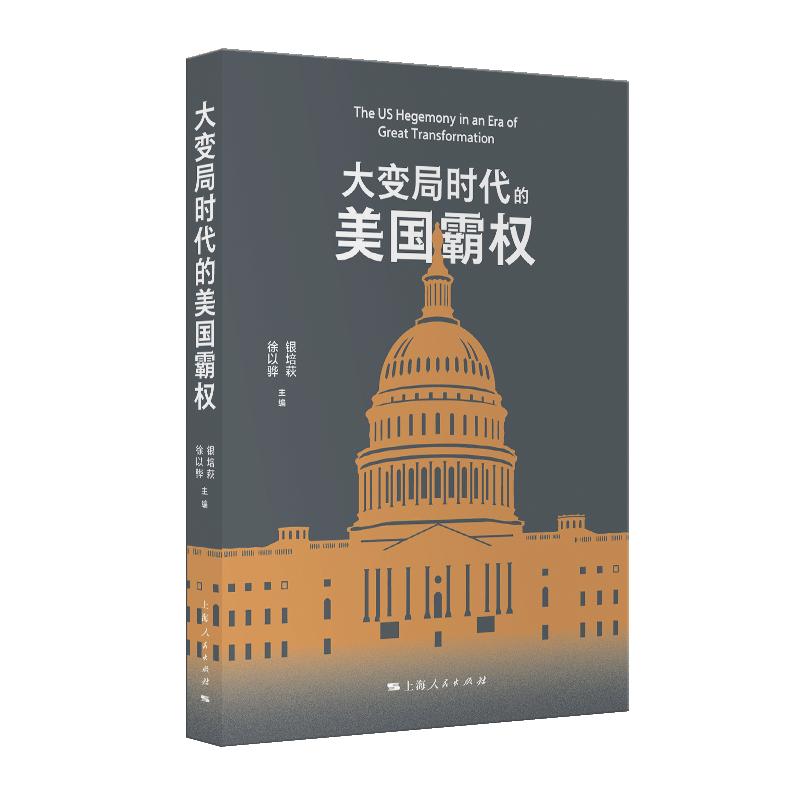 【可开票全新正版】大变局时代的美国霸权上海人民出版社银培萩徐以骅 主编2026-06-019787208201897