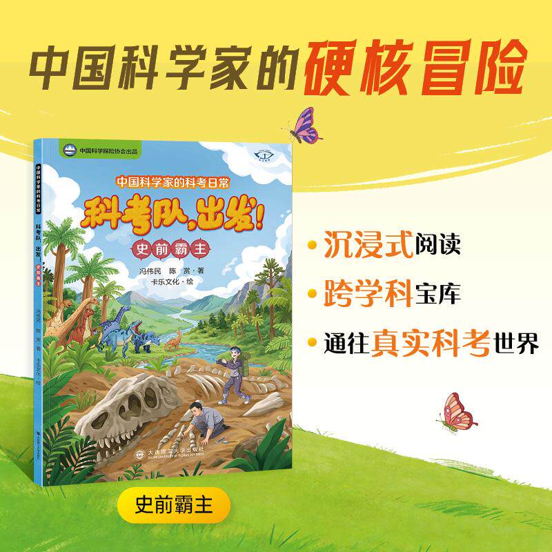 【可开票全新正版】中国科学家的科考日常科考队出发史前霸主2026-04-03大连理工大学出版社9787568562089冯伟民陈赏