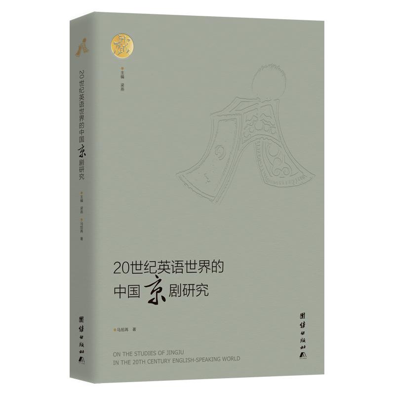 【可开票全新正版】20世纪英语世界的中国京剧研究2025-12-01团结出版社有限公司马旭苒  著 梁燕  主编9787523422236