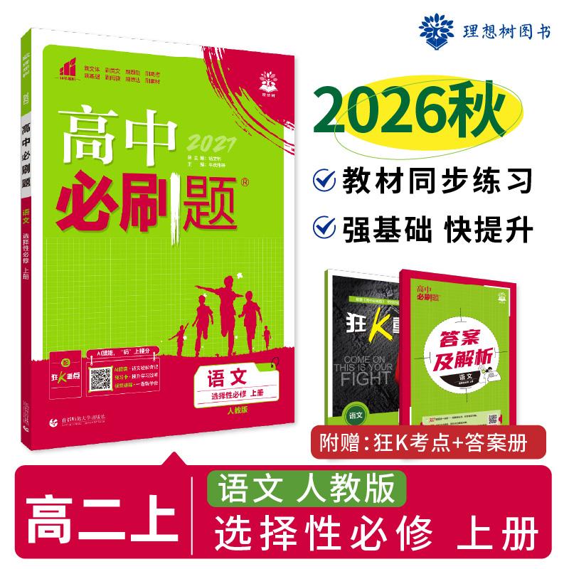 【可开票全新正版】2026秋高中必刷题 高二上 语文 选择性必修 上册 人教版 课本同步练习题首都师范大学出版社9787565656538杨文