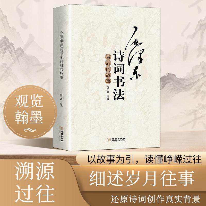 【可开票全新正版】毛泽东诗词书法背后的故事金城出版社柳云峰2026-09-019787515527574