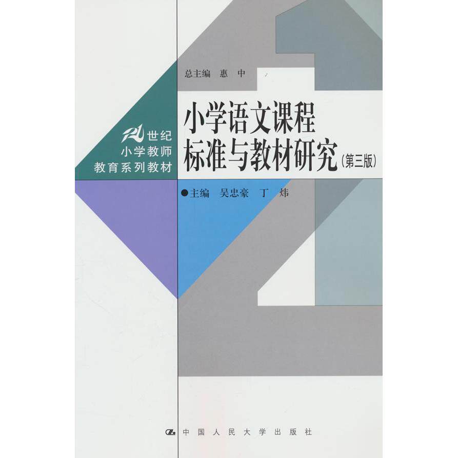 【可开票全新正版】小学语文课程标准与教材研究(第三版)(21世纪小学教师教育系列教材)2026-07-149787300351896中国人民大学