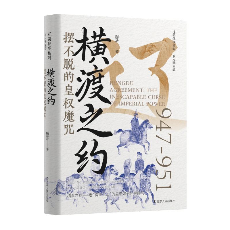 【可开票全新正版】横渡之约摆不脱的皇权魔咒 历史辽朝辽世宗耶律阮皇位争夺皇权魔咒耿元骊主编 陶莎著2026-01-01辽宁人民出版