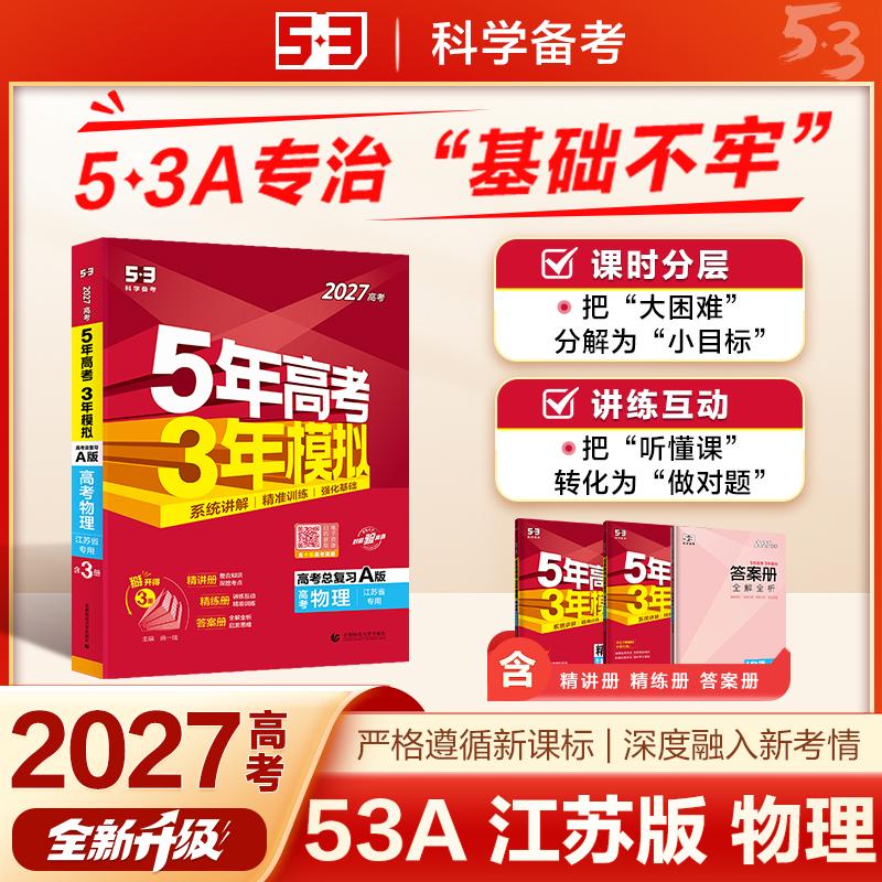 【可开票全新正版】53A版 2027高考总复习 五年高考三年模拟 高考物理 江苏省专用 曲一线五三曲一线97875656872662025-01-01首都