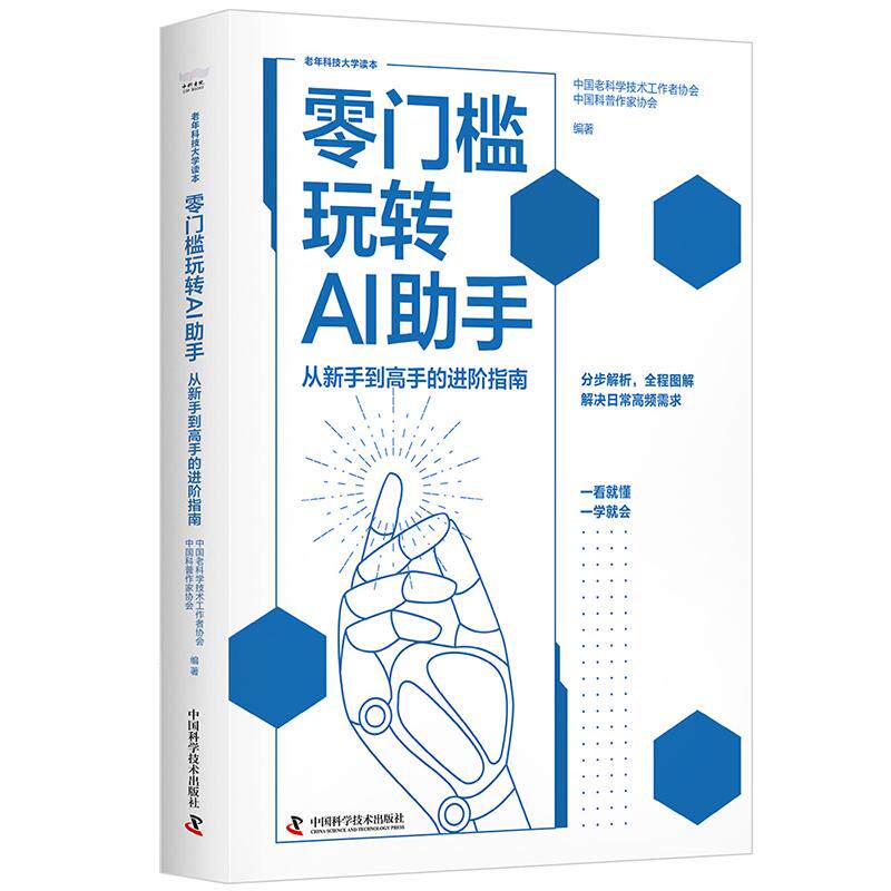 【可开票全新正版】零门槛玩转AI助手 从新手到高手的进阶指南 零基础也能轻松上手的AI实战手册 中国老科学技术工作者协会与中国