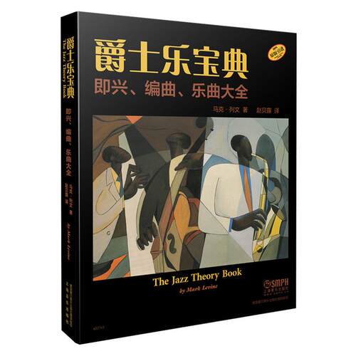 【可开票全新正版】爵士乐宝典 即兴 编曲 乐曲大全 The Jazz Theory Book 马克列文著 赵贝露译马克列文著 赵贝露译9787552308471