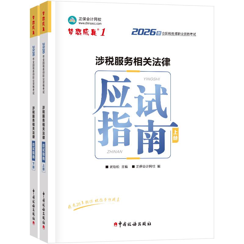 【可开票全新正版】2026年税务师应试指南-涉税服务相关法律武劲松 主编 正保会计网校 编中国税务出版社9787567817562