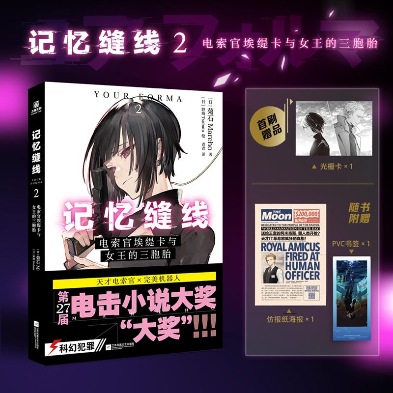 【可开票全新正版】记忆缝线2电索官埃缇卡与女王的三胞胎2026-06-019787580807809日菊石Mareho 著力潮文创 出品江苏凤凰文艺出版