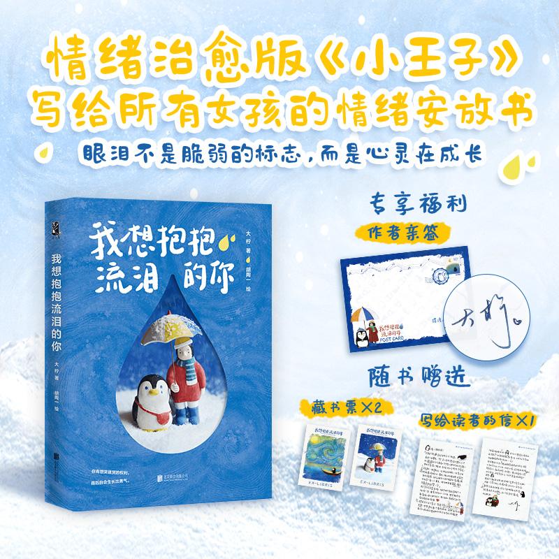 【可开票全新正版】我想抱抱流泪的你 亲签版 治愈系作家大柠 写给所有女孩的情绪安放之书 当当自营北京联合出版有限公司97875596