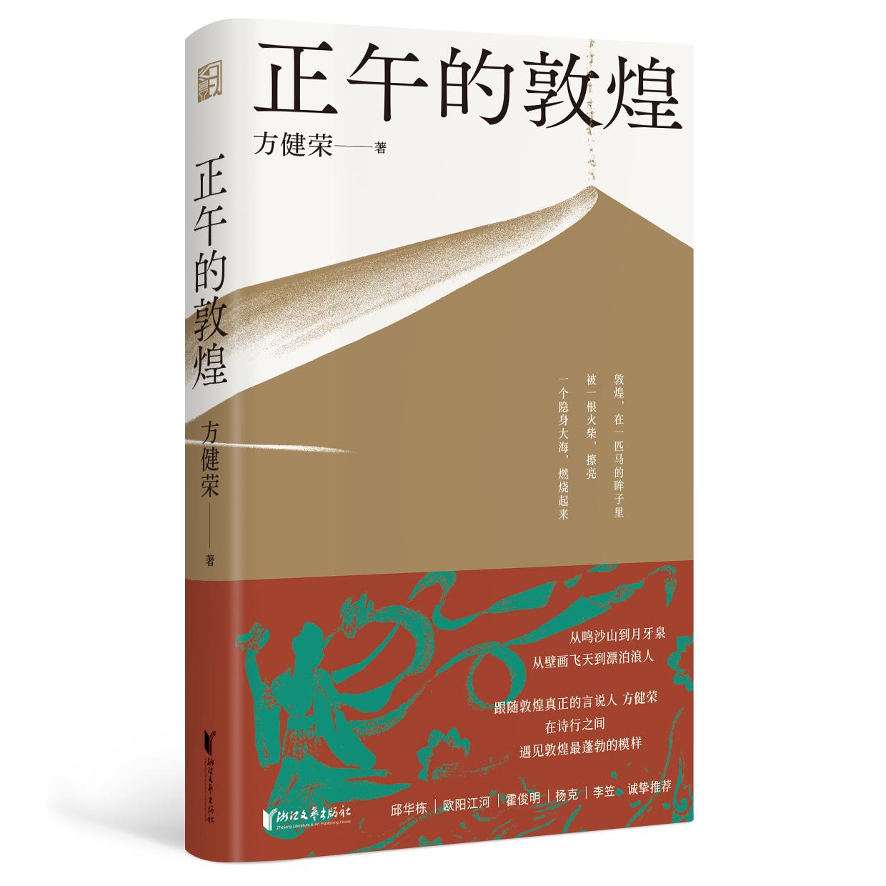 【可开票全新正版】正午的敦煌 实力派诗人敦煌真正的言说人方健荣最新诗集浙江文艺出版社97875339827062026-06-01方健荣