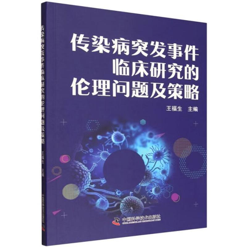 【可开票全新正版】传染病突发事件临床研究的伦理问题及策略97875236146792026-05-01中国科学技术出版社王福生