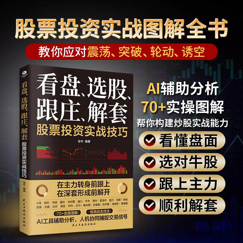 【可开票全新正版】看盘 选股 跟庄 解套 股票投资实战技巧 炒股入门必备图解式教学2026-03-019787513952552老牛民主与建设出版社