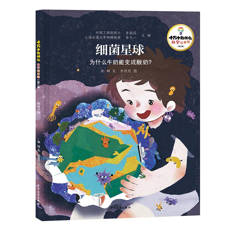【可开票全新正版】十万个为什么科学绘本馆(第三辑)细菌星球——为什么牛奶能变成酸奶9787558920721少年儿童出版社曾溢滔曾凡