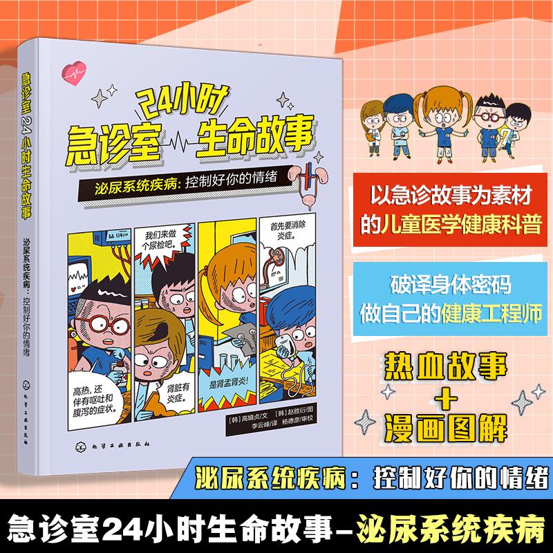 【可开票全新正版】24小时急诊室生命故事 泌尿系统疾病控制好你的情绪 儿童医学启蒙健康急救知识 6-12岁儿童健康科普 儿童家长健
