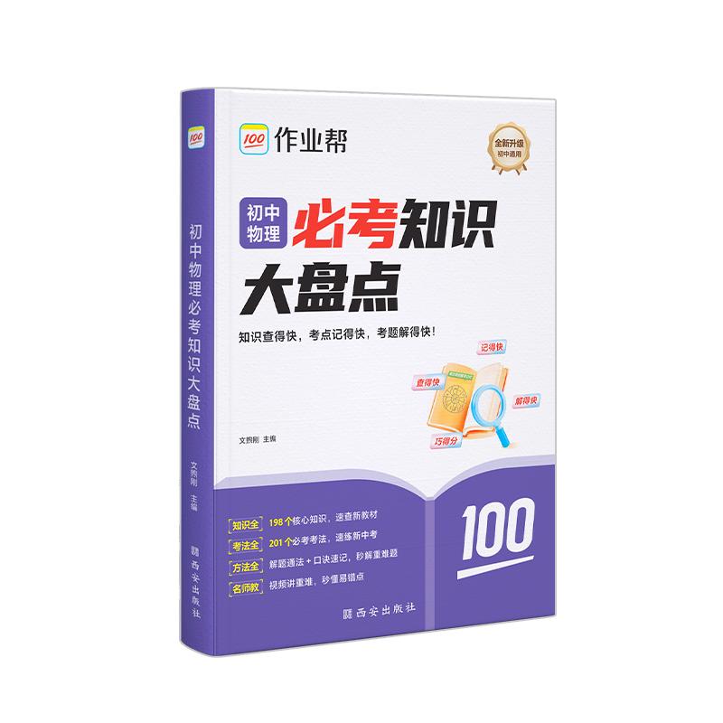 【可开票全新正版】2026作业帮初中必考知识大盘点【物理】语数英物理化学七八九年级必背知识点人教版基础知识复习考点重点全国通