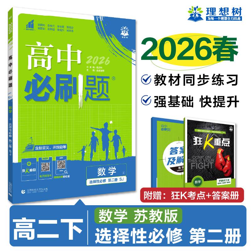 【可开票全新正版】2026高中必刷题 高二下 数学 选择性必修 第二册 苏教版 课本同步练习题9787565646164杨文彬首都师范大学出版
