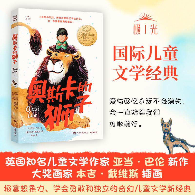 【可开票全新正版】奥斯卡的狮子英亚当巴伦 著英本吉戴维斯 绘2026-07-309787572630248湖南文艺出版社