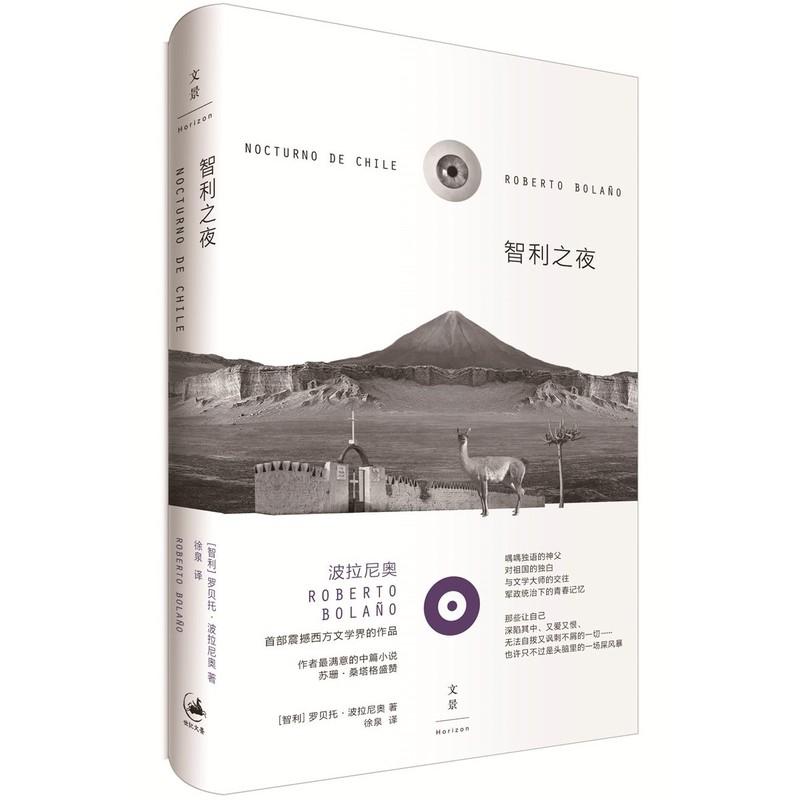【可开票全新正版】智利之夜9787208131033上海人民出版社2018-08-01智 波拉尼奥 BolanoB 著