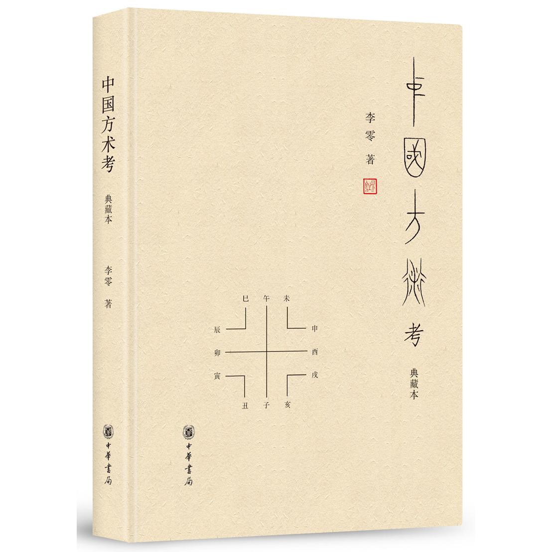【可开票全新正版】中国方术考（典藏本）2019-12-079787101127973李零 著中华书局