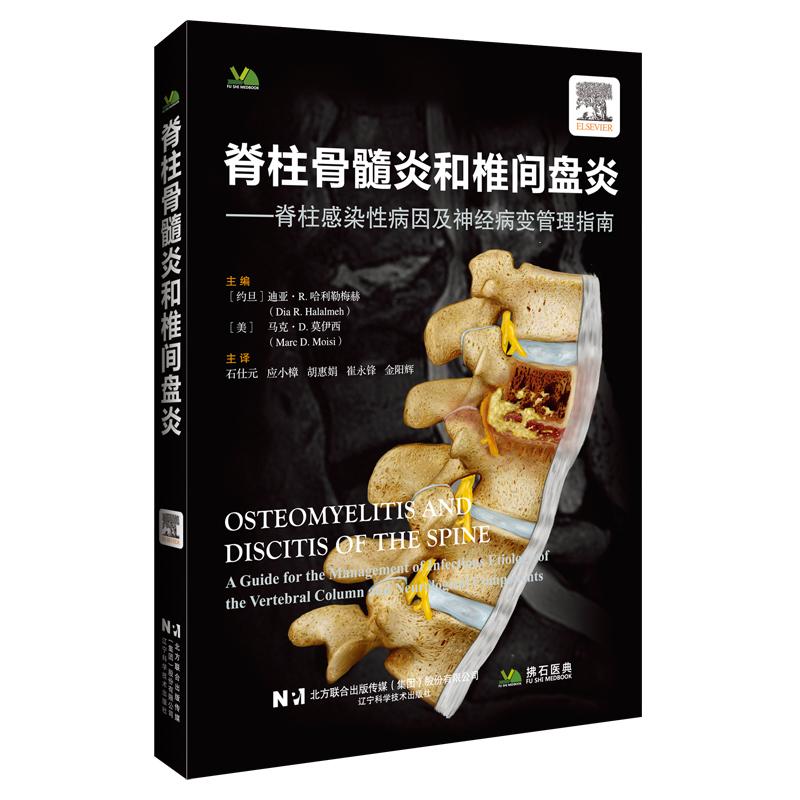 【可开票全新正版】脊柱骨髓炎与椎间盘炎辽宁科学技术出版社9787559145666迪亚R哈拉勒梅赫马克D莫伊西2025-12-18