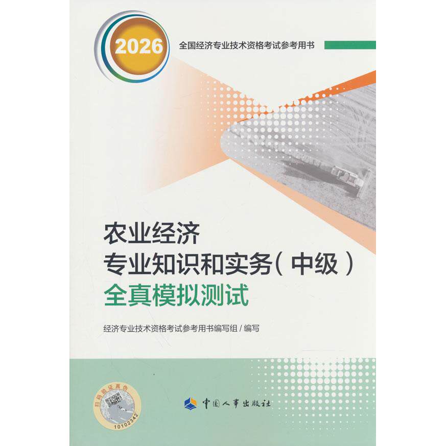 【可开票全新正版】中级经济师2026官方辅导农业经济专业知识和实务(中级)全真模拟测试人力资源和社会保障部人事考试中心978751