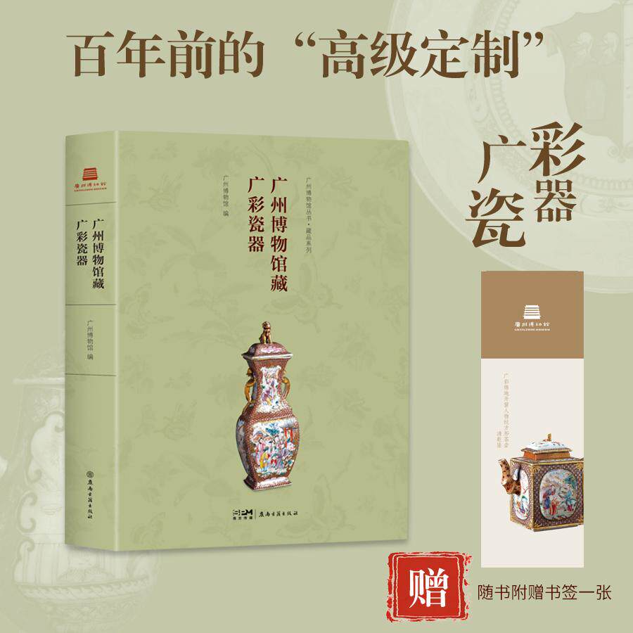 【可开票全新正版】广州博物馆藏广彩瓷器百年前的高级定制广州博物馆广彩瓷器 图录岭南古籍出版社广州博物馆97878077500862025-1