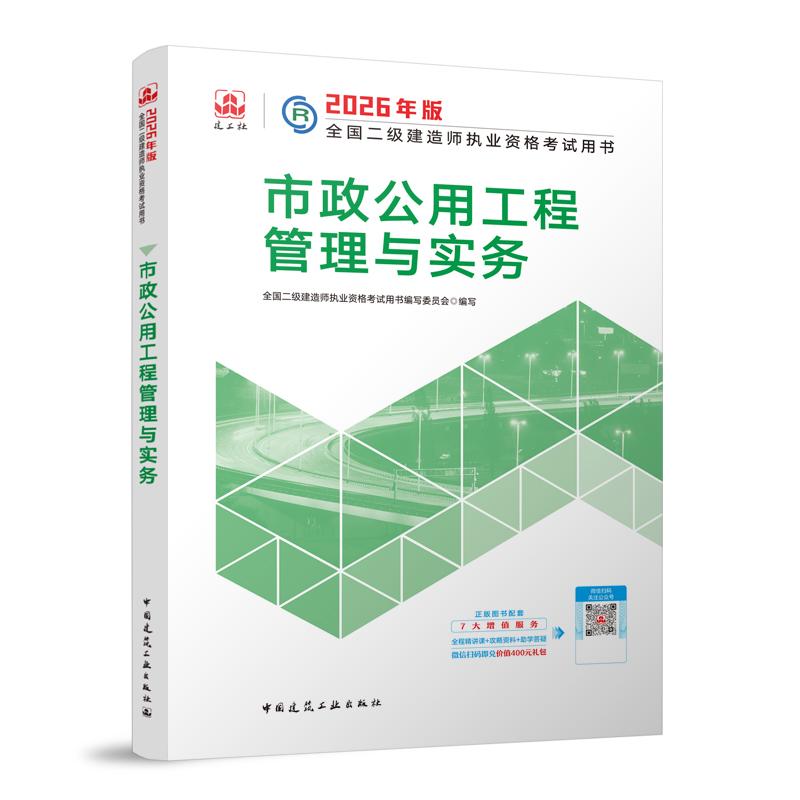 【可开票全新正版】建工社官方 二建2026年二级建造师考试教材 市政公用工程管理与实务 中国建筑工业出版社9787112314928中国建筑
