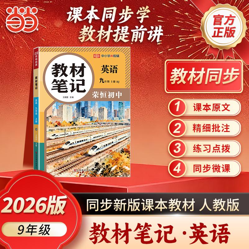 【可开票全新正版】【荣恒】2026秋教材笔记九9年级上册英语人教版课本同步预习课堂笔记教材全解中学教材预复习资料书山东美术出