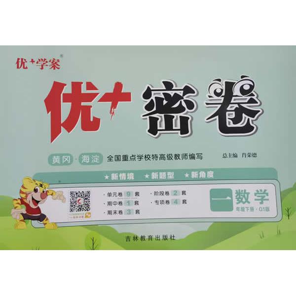 【可开票全新正版】25下优+密卷1年级 数学(Q1青岛)五四制97875553099182014-10-01吉林教育出版社肖荣德