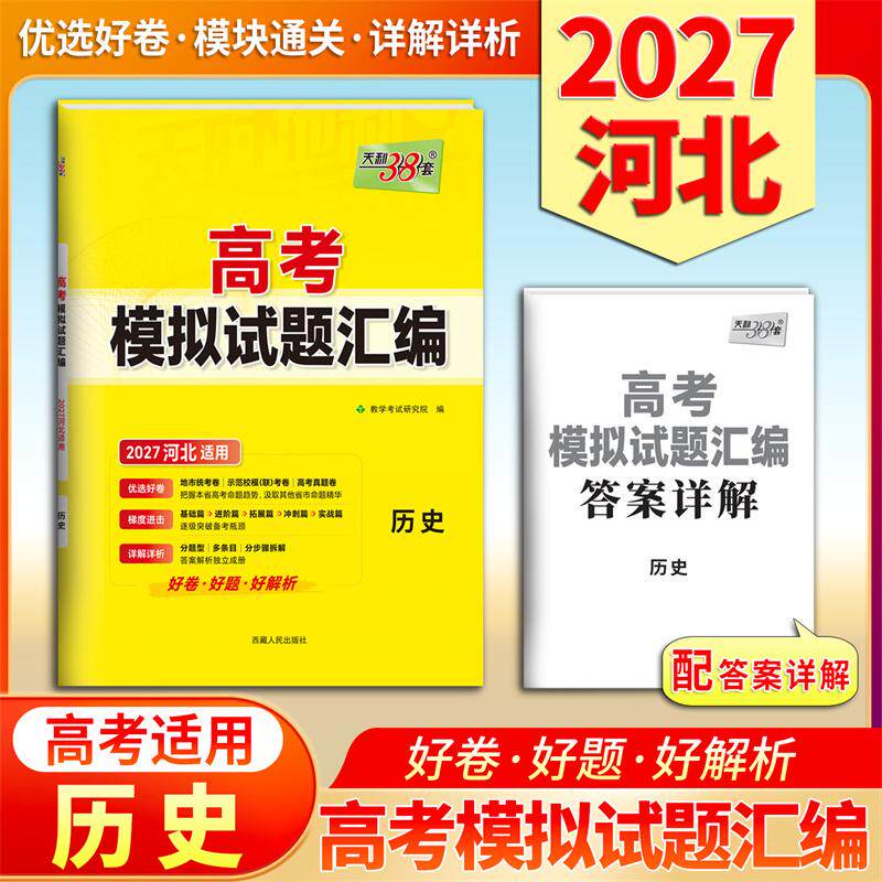 【可开票全新正版】天利38套 2027 历史 河北高考模拟试题汇编西藏人民出版社9787223059565