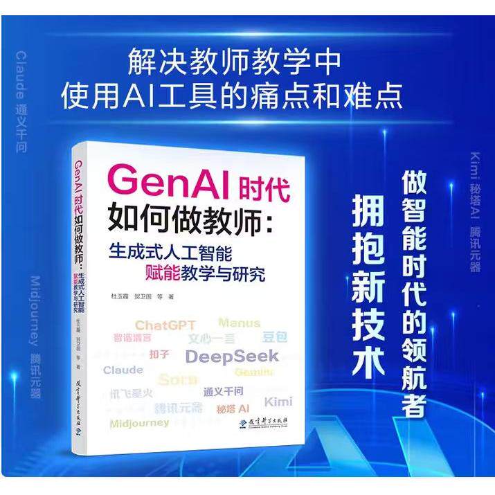 【可开票全新正版】GenAI时代如何做教师生成式人工智能赋能教学与研究(教师的AI助手助力教师高效驾驭 GenAI)杜玉霞贺卫国 等20