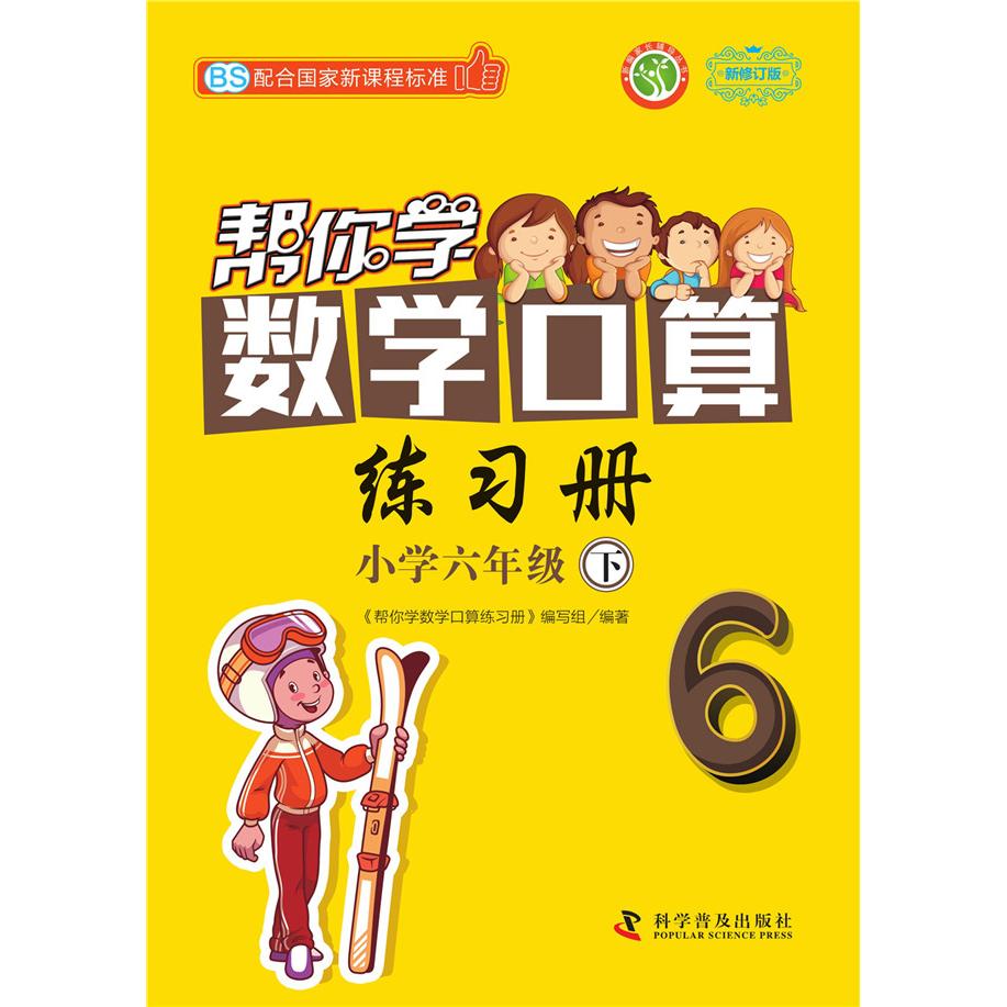 【可开票全新正版】帮你学数学口算练习册(小学六年级下)配合国家新课程标准BS 北师版97871100962772018-01-01帮你学数学口算练