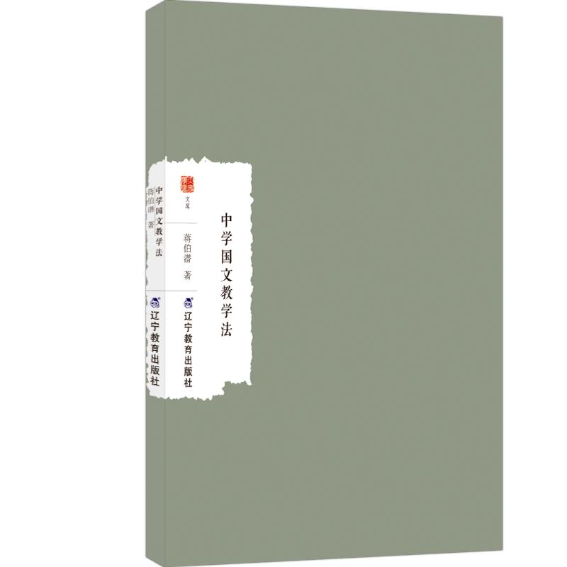 【可开票全新正版】中学国文教学法蒋伯潜2026-05-01辽宁教育出版社9787554943793