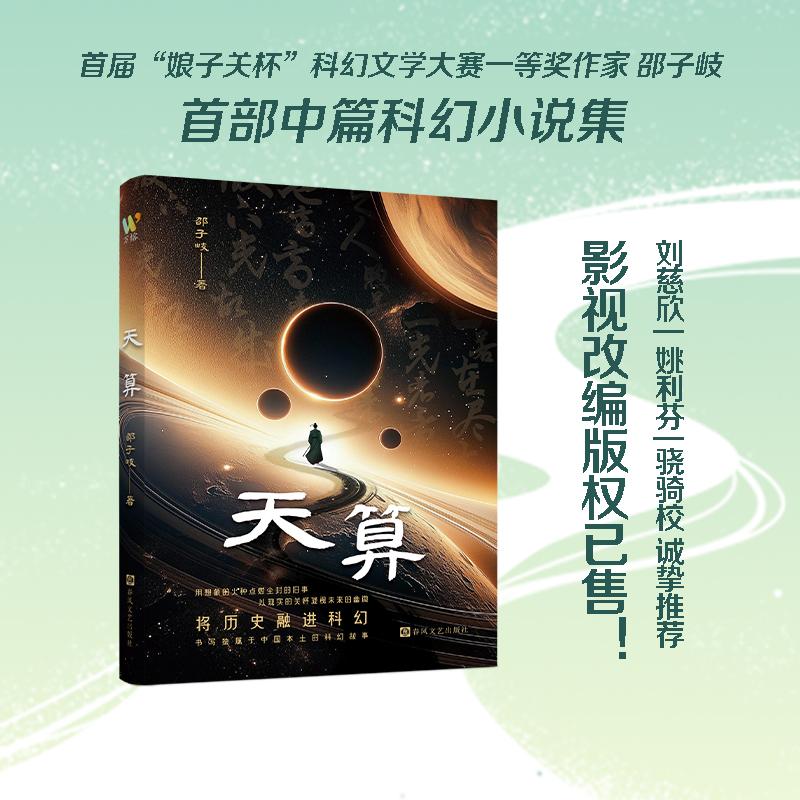 【可开票全新正版】天算 青年科幻作家邵子岐中篇小说集 刘慈欣姚利芬骁骑校诚挚推荐春风文艺出版社邵子岐著 万榕书业