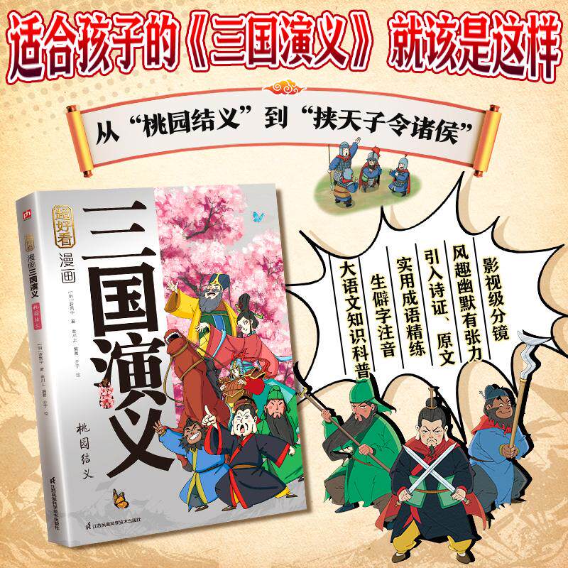 【可开票全新正版】超好看漫画三国演义 桃园结义三国演义原创漫画精选耳熟能详的经典故事去粗取精传递名著智慧罗贯中97875713606