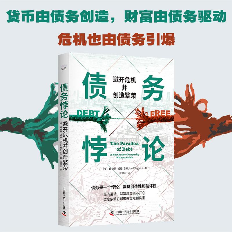 【可开票全新正版】债务悖论 避开危机并创造繁荣2026-04-019787523612989理查德韦格Richard Vague中国科学技术出版社