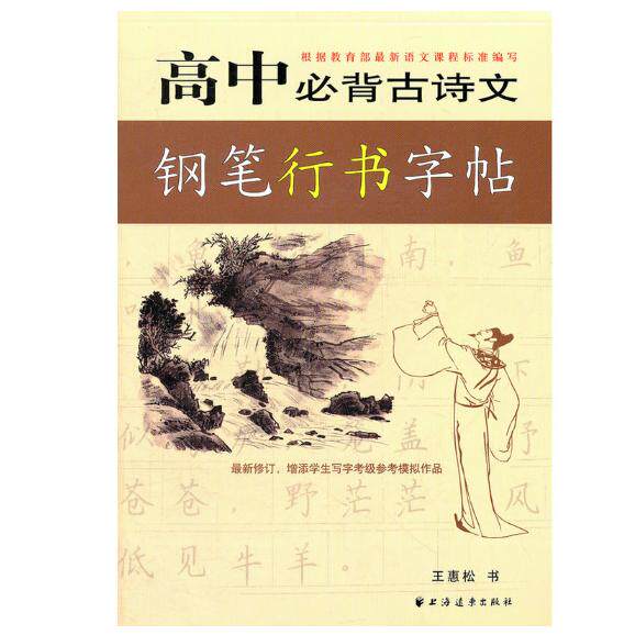 【可开票全新正版】高中必背古诗文钢笔行书字帖上海远东出版社王惠松书缪云燕王颖选辑2011-04-019787547600597