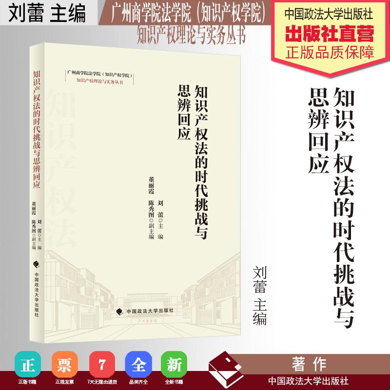 【可开票全新正版】知识产权法的时代挑战与思辨回应 刘蕾主编 广州商学院法学院知识产权学院知识产权理论与实务丛书刘蕾97875764